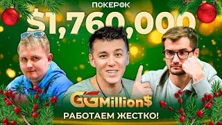 GGMillion$ High Rollers|$1,760,000| Анатолий Филатов, Владимир Минько, Виктор Устимов, Барак Висброд