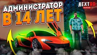 КАК СТАТЬ АДМИНОМ В 14 ЛЕТ НА НЕКСТ РП - MTA NEXT RP