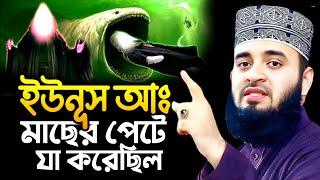 ইউনূস আঃ মাছের পেটে যা করেছিল || Mizanur Rahman Azhari New Waz 2024 || মিজানুর রহমান আজহারী ওয়াজ