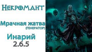 Diablo 3: Некромант генератор Мрачная жатва в сете Милость Инария 2.6.5