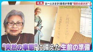 フォロワー20万人超えの91歳「おばあちゃん」“美しい最期”　娘「遺影や遺書を全部用意していた」【めざまし８ニュース】