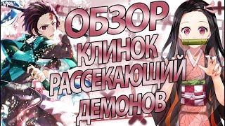 Клинок, рассекающий демонов | Kimetsu no Yaiba [Обзор]