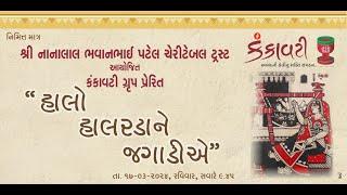 હાલો હાલરડાં ને જગાડીએ | શ્રી નાનાલાલ ભવાનભાઈ પટેલ ચેરીટેબલ ટ્રસ્ટ આયોજિત | કંકાવટી ગ્રુપ પ્રેરિત