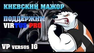 КИЕВСКИЙ МАЖОР: VP ТОП 4 | ПОДДЕРЖИМ VIRTUS PRO | VP vs IG | ВЕСЕЛЫЙ ФАНАТ