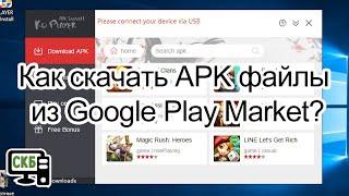 Как скачать APK файлы из Google Play Market