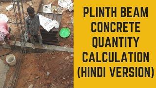 PLINTH BEAM CONCRETE QUANTITY CALCULATION (HINDI VERSION)