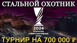 ТУРНИР ОКИ И СТАЛЬНОЙ РУБЕЖ В СТАЛЬНОМ ОХОТНИКЕ | 03.10.24