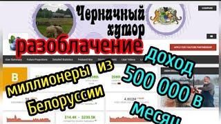 Черничный Хутор РАЗОБЛАЧЕНИЕ  Самые богатые Блогеры в Белоруссии 500 000 руб.