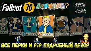 Fallout 76: Все Новые Перки  Прокачка  PvP  Подробный Разбор