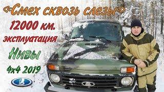 Эксплуатация Нивы 4х4 2019 г. " СМЕХ СКВОЗЬ СЛЁЗЫ" / Operation of the Niva 4x4 2019