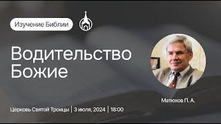 Изучение Библии | Саранск | 3 июля 2024 | Церковь Святой Троицы