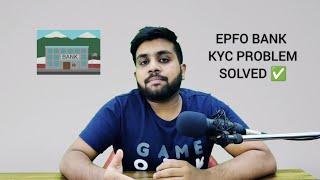 Epfo bank kyc problem | verification under process problem in pf | name mismatch problem in pf kyc 