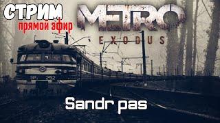 Metro Exodus Прямой эфир Прохождение # 1