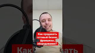 Как продать готовый бизнес? #авитолог #продвижение