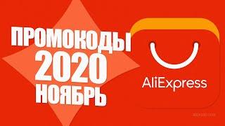  ПРОМОКОДЫ АлиЭкспресс НОЯБРЬ 2020