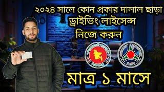 নিজেই করুন ড্রাইভিং লাইসেন্স,১ দিনে ই-ড্রাইভিং লাইসেন্স ও ১ মাসে স্মার্ট কার্ড Driving Licence A-Z