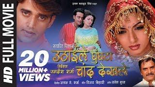 उठाईला घूंघटा चाँद देख ल| Uthaile Ghungta Chand Dekhile (Bhojpuri Full Movie): Ravi Kishan, Bhagya S