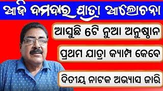 ଆସୁଛି 5ଟି ନୁଆ ଯାତ୍ରା ଅନୁଷ୍ଠାନ | odia new jatra update | odia jatra news