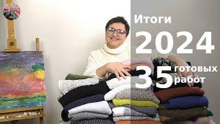 Итоги 2024 - 35 классных готових изделий, 10,5 кг пряжи!