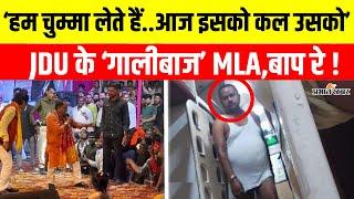 JDU के MLA Gopal Mandal के बिगड़े बोल,मंच से भद्दी गाली और डांस,फिर VIDEO VIRAL | Bihar News