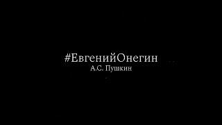 Александр Сергеевич Пушкин "Евгений Онегин" I&II