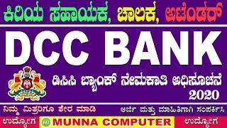 ಡಿಸಿಸಿ ಬ್ಯಾಂಕ್ ನೇಮಕಾತಿ 2020 | Karnataka govt Jobs 2020 | Udyoga Varte