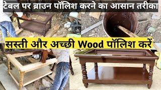 टेबल पर ब्राउन पॉलिश करने का आसान तरीका || how to brown polish on table || wood polish in hindi