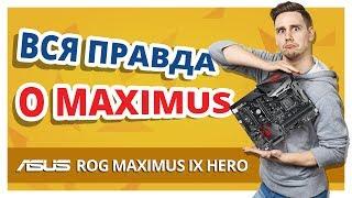 Дорого, красиво, хорошо ли?  Обзор ASUS Maximus IX Hero