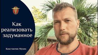  Как реализовать задуманное | Константин Мухин