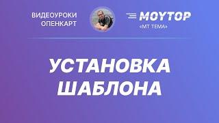 Установка бесплатного шаблона в Опенкарт 3 на примере шаблона «Moytop» (тема mt)