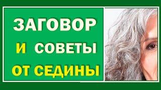 Магия волос - как избавиться от седых волос.  Заговор и советы от седины#Берегиня