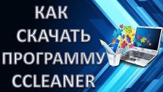 Как бесплатно скачать программу CCleaner