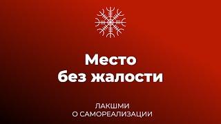 Место без жалости