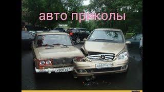 ЛУЧШИЕ АВТО ПРИКОЛЫ 2018