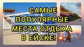 ЕЙСК/2024Какие САМЫЕ ПОПУЛЯРНЫЕ места отдыха у туристов?#ейск24 #travel #купитьдом  #недвижимость