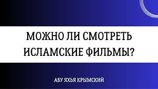 Можно ли смотреть «исламские» фильмы? | Абу Яхья Крымский