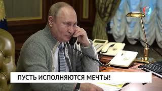 Пусть исполняются мечты!