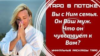 Вы с Ним семья. Он Ваш муж.Что он чувствует к Вам? Что скрывает от Вас?