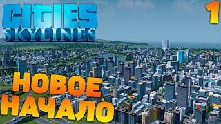 Cities skylines - Новое начало #1