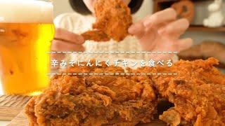 【咀嚼音】辛みそにんにくチキンを食べる【Eating Sounds】