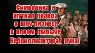 Символика и жуткая правда о шоу-бизнесе в новом фильме Небриллиантовая рука #тнт