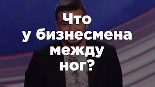 Что у бизнесмена между ног?