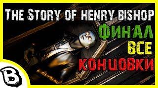 The Story of Henry Bishop финал, все концовки  История Генри Бишопа все концовки