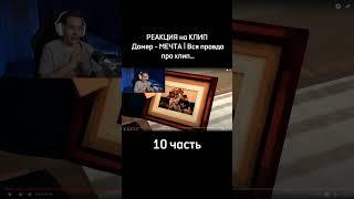 ZENY | РЕАКЦИЯ на КЛИП Домер - МЕЧТА | Вся правда про клип… (10 часть) #shorts