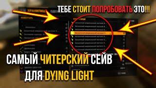 ТАКОГО ТЫ ЕЩЕ НЕ ВИДЕЛ! ЛУЧШИЙ ЧИТЕРСКИЙ СЕЙВ ДЛЯ DYING LIGHT!