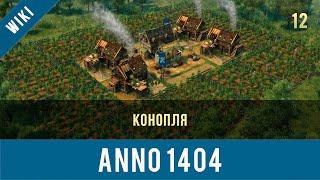 Anno 1404 конопля | Anno video 12