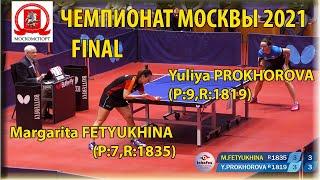 FINAL MOSCOW CHAMPIONSHIP 2021 FETYUKHINA - PROKHOROVA #tabletennis #настольныйтеннис