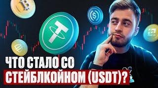 USDT ждёт СКАМ? | Что стало с USDC и почему нас скамят ВЛАСТИ?