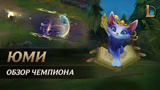 Обзор чемпиона: Юми | Игровой процесс – League of Legends