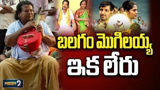 బలగం మొగిలయ్య ఇక లేరు!! Balagam Fame Mogilaiah Passes Away | Folk Singer | Mega9tv